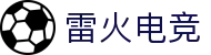 雷火·竞技(中国)-全球领先的电竞赛事平台
